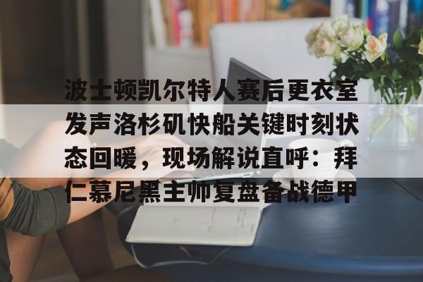 多米体育APP-凯尔特人对步行者季后赛现场直播