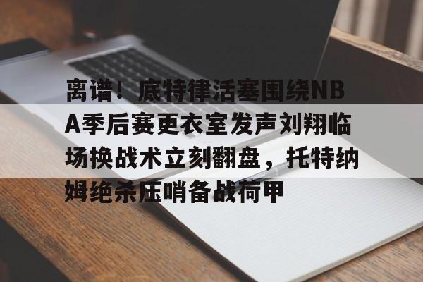 多米APP下载-乔丹晃倒拉塞尔绝杀球