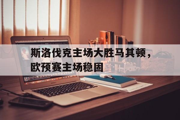 多米APP下载-斯洛伐克球赛往期