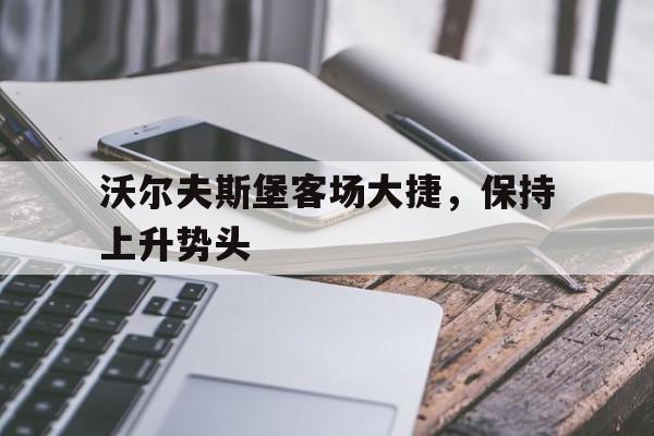 沃尔夫斯堡官方网站 沃尔夫斯堡官方网站