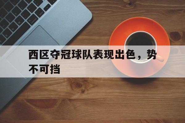西区二期最新规划图 西区二期最新规划图