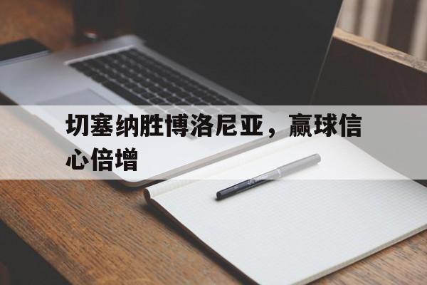 切塞纳景点