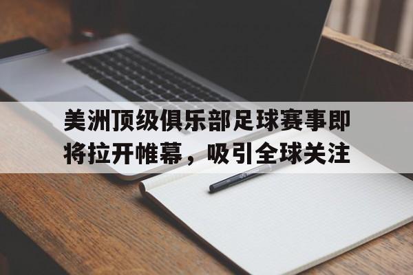 多米体育APP下载-美洲足球赛事有哪些