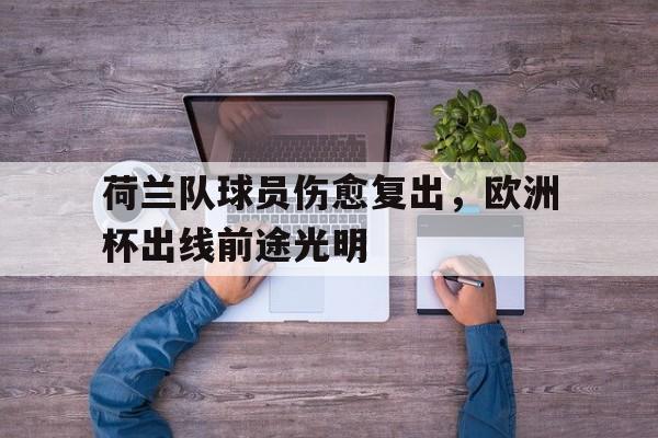多米APP下载-荷兰足球队欧洲杯名单