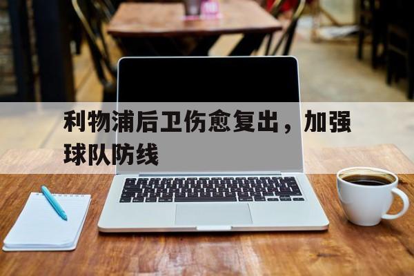 多米APP下载-利物浦主力后卫